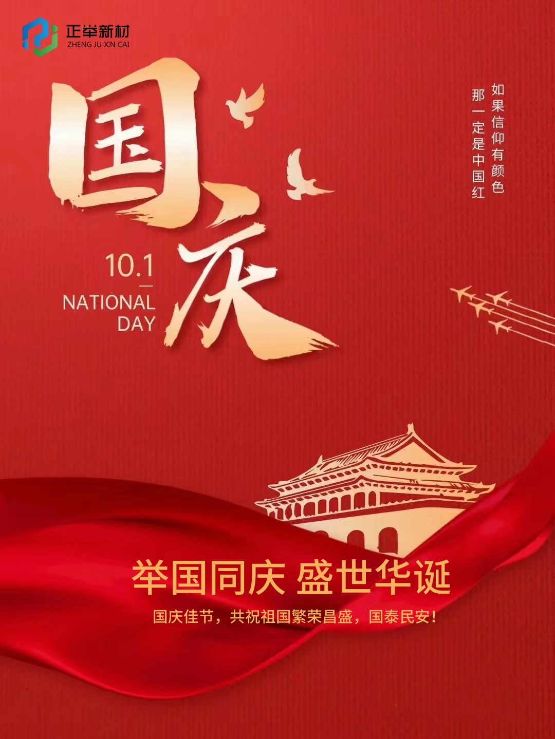 舉國慶祝祖國華誕